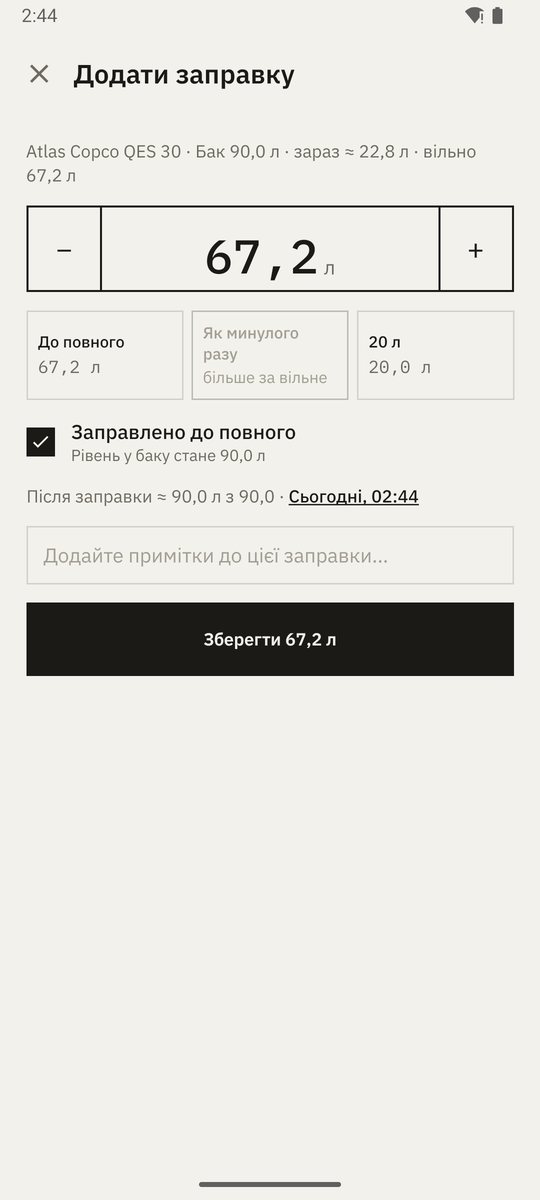 Заправка на Android: кнопки ± для літрів, варіанти «до повного» і «як минулого разу», позначка «заправлено до повного» і рівень після заправки